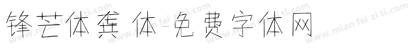 锋芒体龚 体字体转换